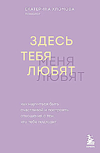 Čia tave myli. Kaip išmokti būti laimingai ir sukurti santykius su tuo, kas tau tinka