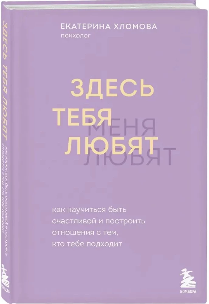 Čia tave myli. Kaip išmokti būti laimingai ir sukurti santykius su tuo, kas tau tinka