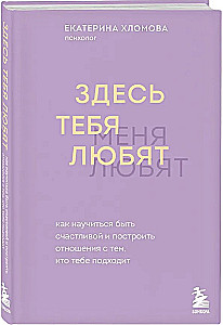 Čia tave myli. Kaip išmokti būti laimingai ir sukurti santykius su tuo, kas tau tinka