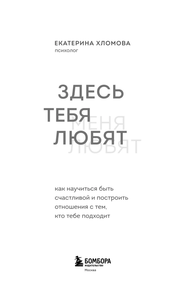 Čia tave myli. Kaip išmokti būti laimingai ir sukurti santykius su tuo, kas tau tinka