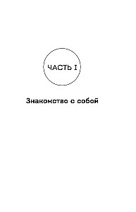 Čia tave myli. Kaip išmokti būti laimingai ir sukurti santykius su tuo, kas tau tinka