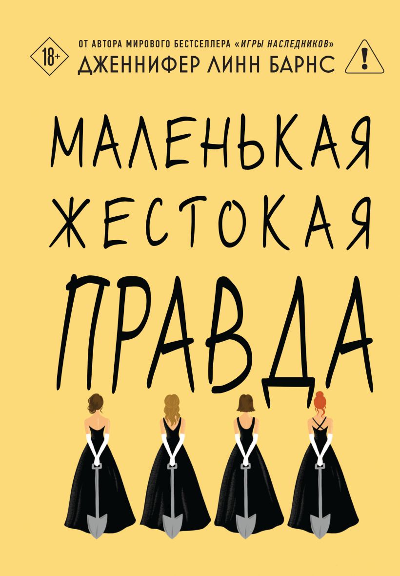 Mažoji žiauri tiesa