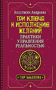 Three Keys to Fulfilling Wishes. Practices for Managing Reality