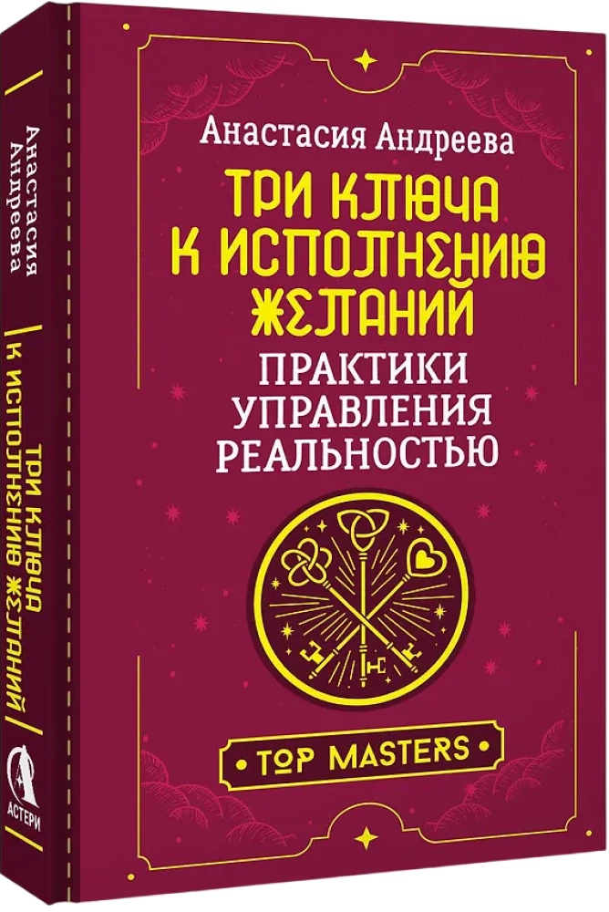 Three Keys to Fulfilling Wishes. Practices for Managing Reality