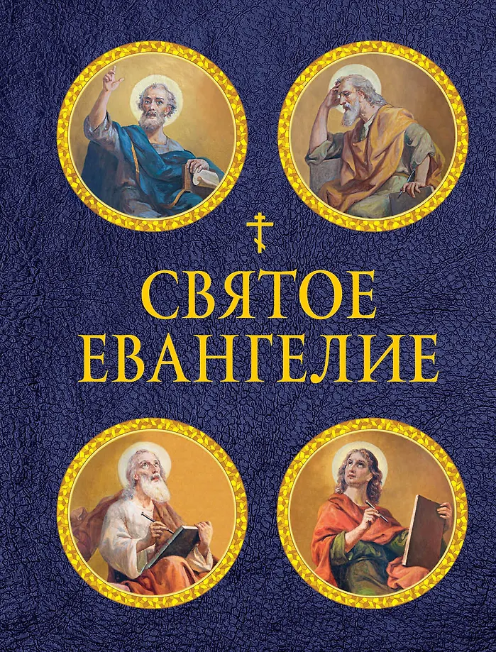 Šventasis Evangelijos su iliustracijomis