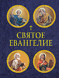 Heilige Evangelium mit Illustrationen