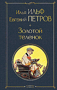 Великий комбинатор. Двенадцать стульев. Золотой теленок (комплект из 2-х книг)