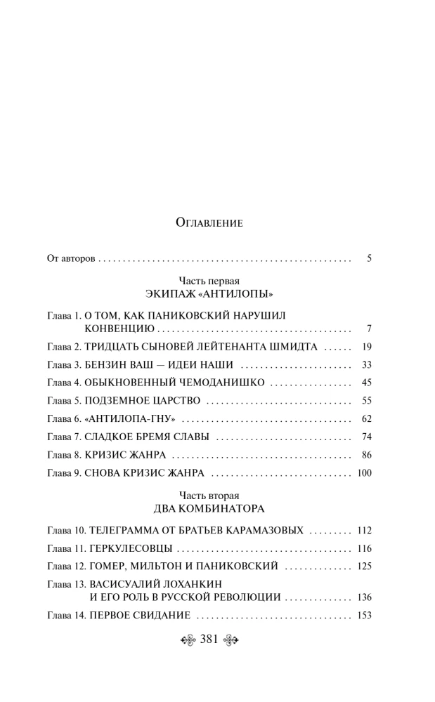 Великий комбинатор. Двенадцать стульев. Золотой теленок (комплект из 2-х книг)