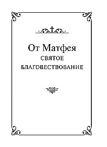 Heilige Evangelium mit Illustrationen