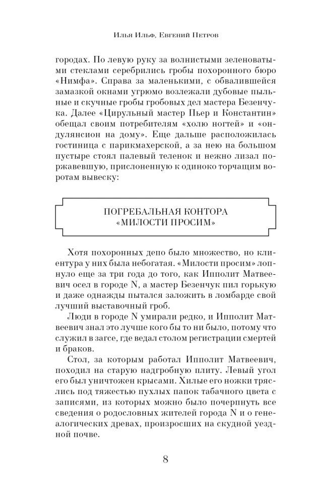 Великий комбинатор. Двенадцать стульев. Золотой теленок (комплект из 2-х книг)