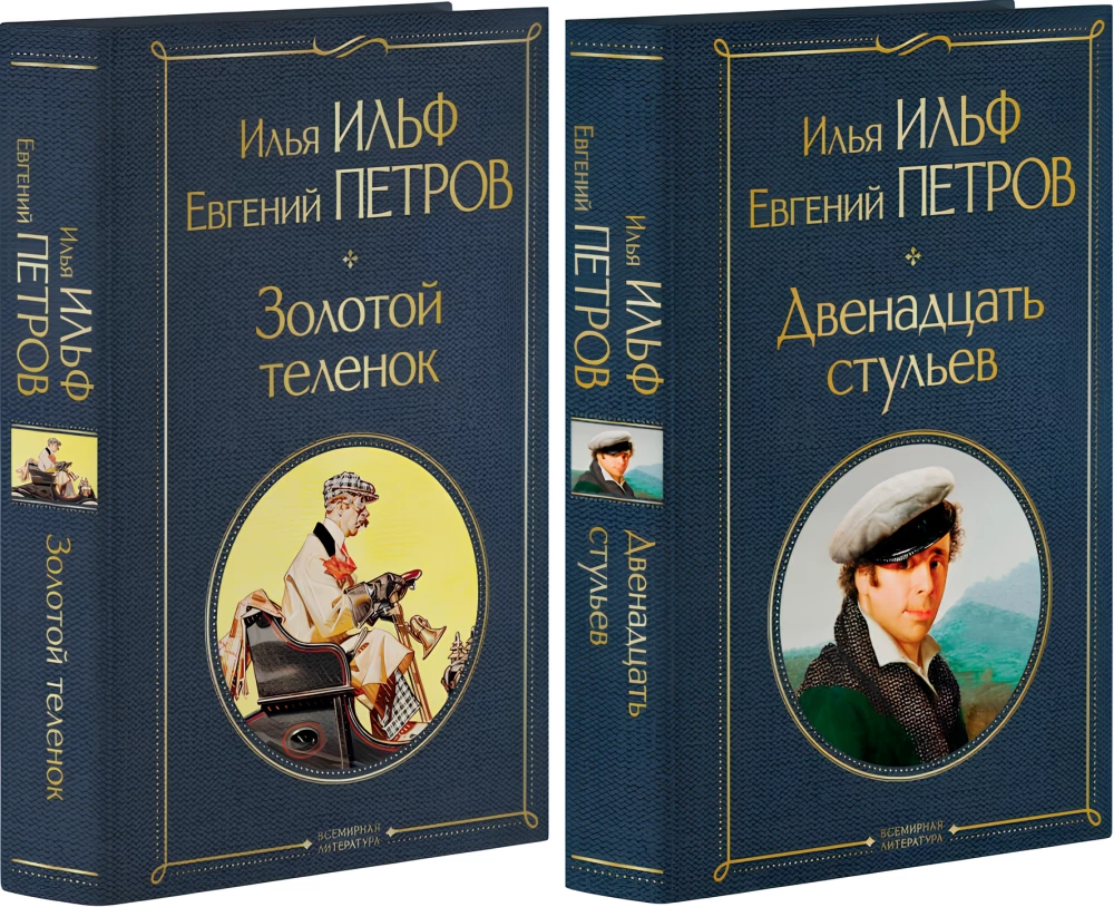 Великий комбинатор. Двенадцать стульев. Золотой теленок (комплект из 2-х книг)