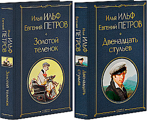 Великий комбинатор. Двенадцать стульев. Золотой теленок (комплект из 2-х книг)
