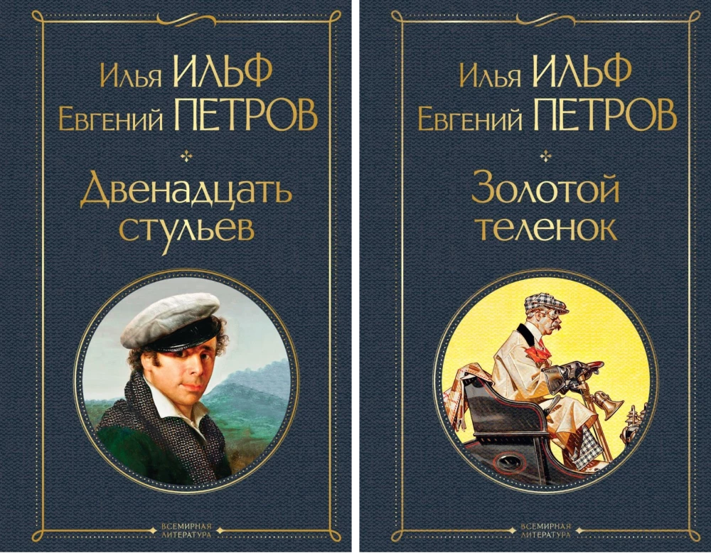 Великий комбинатор. Двенадцать стульев. Золотой теленок (комплект из 2-х книг)
