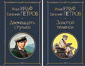 Великий комбинатор. Двенадцать стульев. Золотой теленок (комплект из 2-х книг)