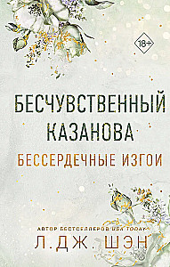 Heartless outcasts. Insensitive Casanova