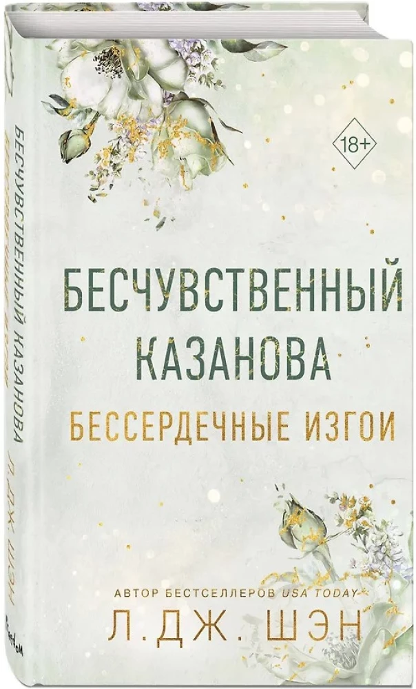 Heartless outcasts. Insensitive Casanova