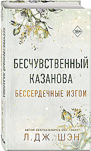 Heartless outcasts. Insensitive Casanova