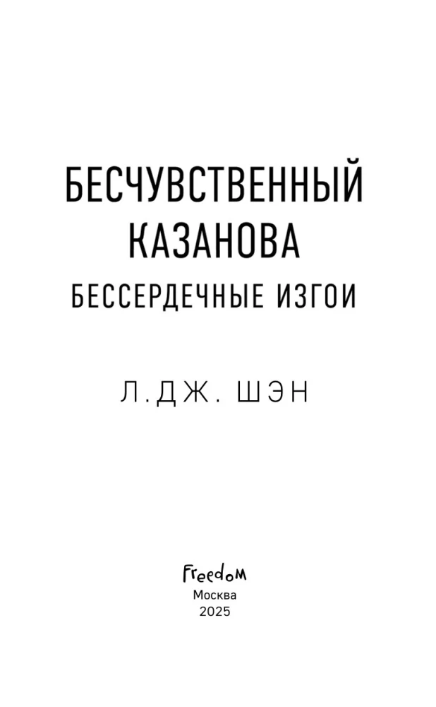 Heartless outcasts. Insensitive Casanova