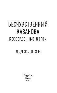 Heartless outcasts. Insensitive Casanova