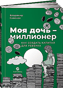 My Daughter Is a Millionaire. How to Create Capital for a Child