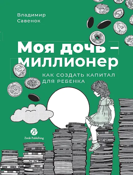 Моя дочь — миллионер. Как создать капитал для ребенка