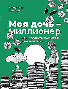 My Daughter Is a Millionaire. How to Create Capital for a Child