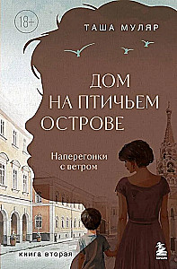Namai Paukščių Saloje. Antra knyga. Varžymasis su vėju