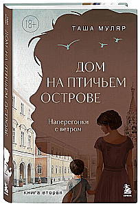 Namai Paukščių Saloje. Antra knyga. Varžymasis su vėju