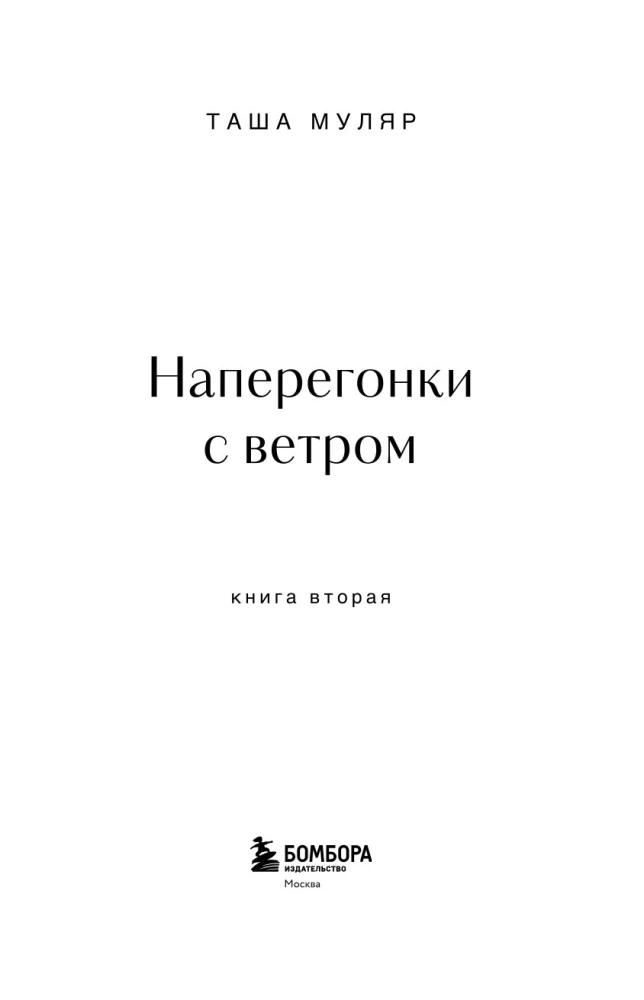 Namai Paukščių Saloje. Antra knyga. Varžymasis su vėju
