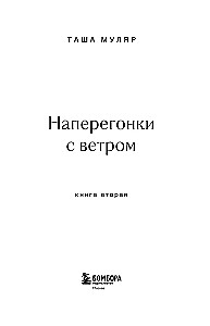 Namai Paukščių Saloje. Antra knyga. Varžymasis su vėju
