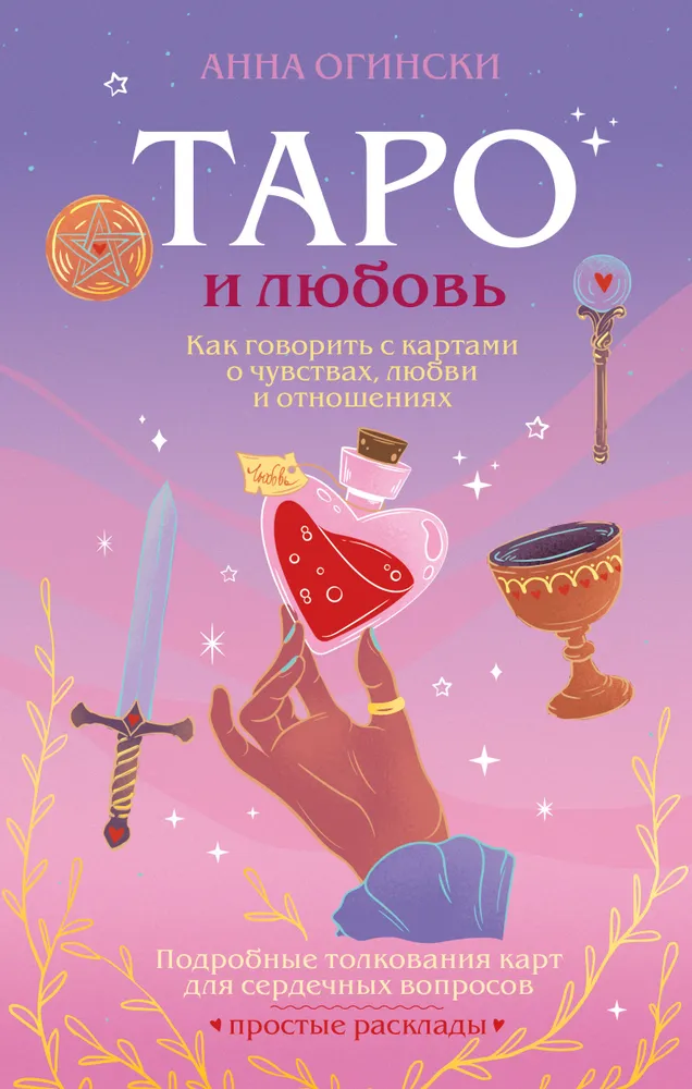 Taro ir meilė. Kaip kalbėti su kortomis apie jausmus, meilę ir santykius