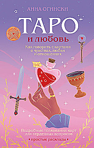 Tarot und Liebe. Wie man mit Karten über Gefühle, Liebe und Beziehungen spricht