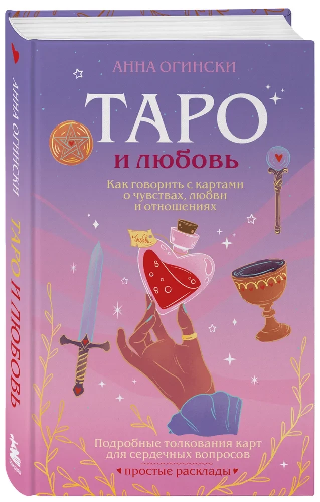 Tarot und Liebe. Wie man mit Karten über Gefühle, Liebe und Beziehungen spricht