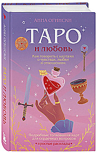 Tarot und Liebe. Wie man mit Karten über Gefühle, Liebe und Beziehungen spricht