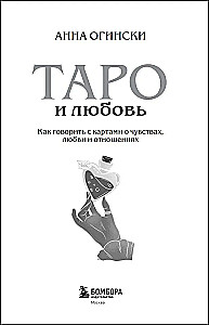 Tarot und Liebe. Wie man mit Karten über Gefühle, Liebe und Beziehungen spricht