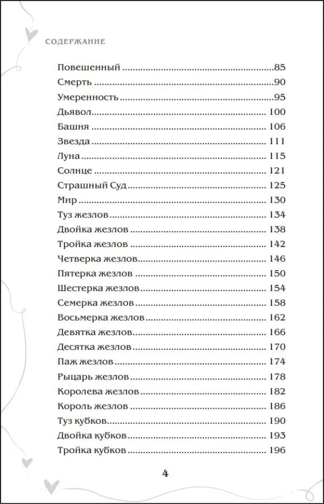 Tarot und Liebe. Wie man mit Karten über Gefühle, Liebe und Beziehungen spricht