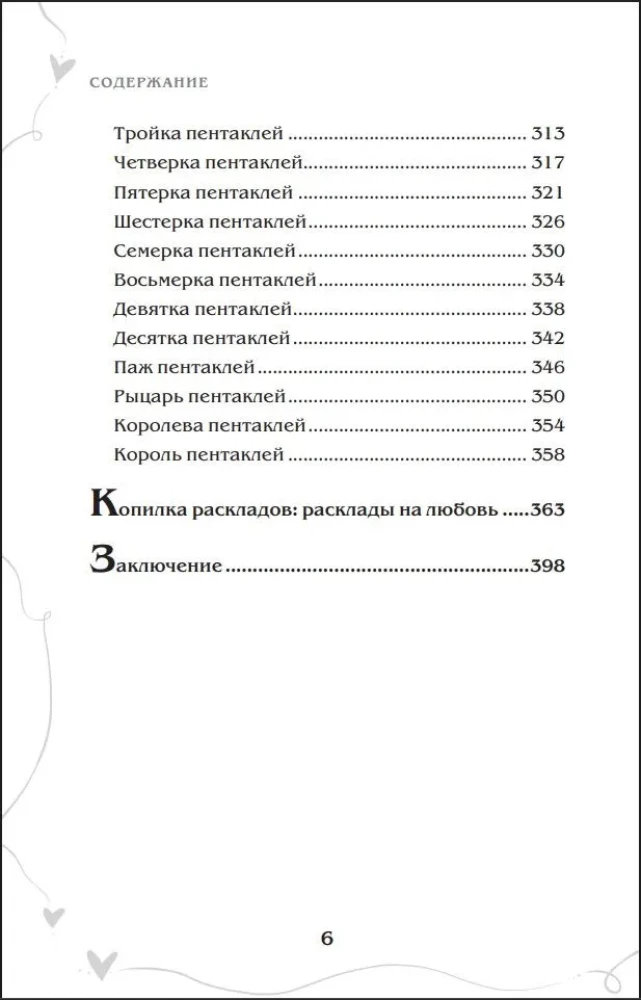 Tarot und Liebe. Wie man mit Karten über Gefühle, Liebe und Beziehungen spricht