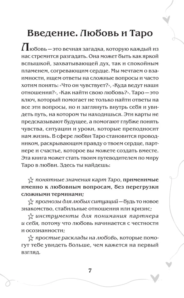 Tarot und Liebe. Wie man mit Karten über Gefühle, Liebe und Beziehungen spricht