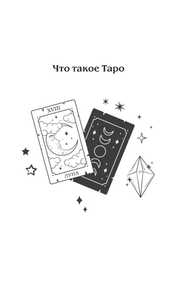 Tarot und Liebe. Wie man mit Karten über Gefühle, Liebe und Beziehungen spricht