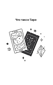Tarot und Liebe. Wie man mit Karten über Gefühle, Liebe und Beziehungen spricht