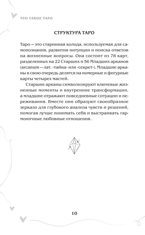 Tarot und Liebe. Wie man mit Karten über Gefühle, Liebe und Beziehungen spricht