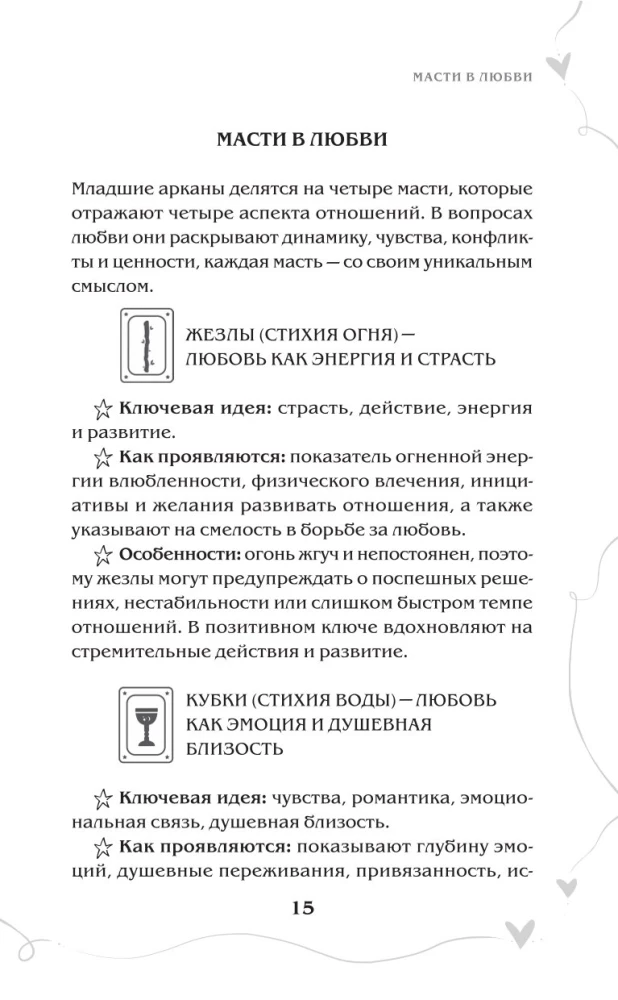 Tarot und Liebe. Wie man mit Karten über Gefühle, Liebe und Beziehungen spricht