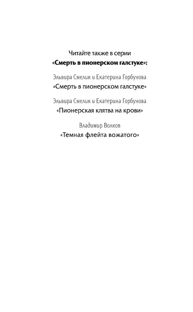 Wintertod in der Pionierkrawatte. Vorgeschichte