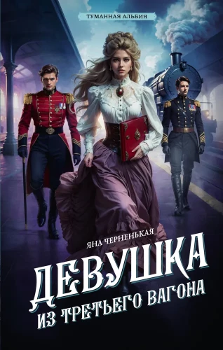 Das Mädchen aus dem dritten Wagen