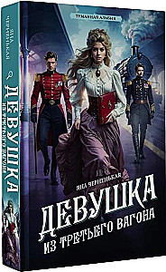 Das Mädchen aus dem dritten Wagen