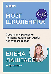 Kooliõpilase aju. Nõuanded ja harjutused neuropsühholoogilt õppimiseks stressita ja pisarateta