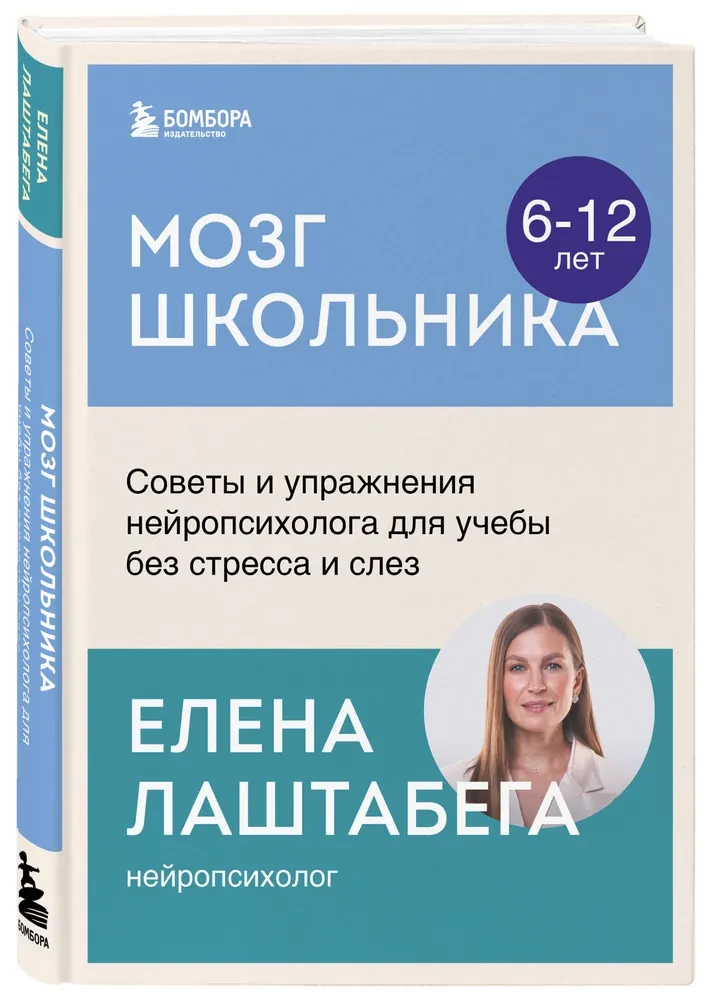 Kooliõpilase aju. Nõuanded ja harjutused neuropsühholoogilt õppimiseks stressita ja pisarateta
