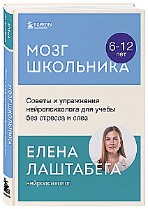 Kooliõpilase aju. Nõuanded ja harjutused neuropsühholoogilt õppimiseks stressita ja pisarateta