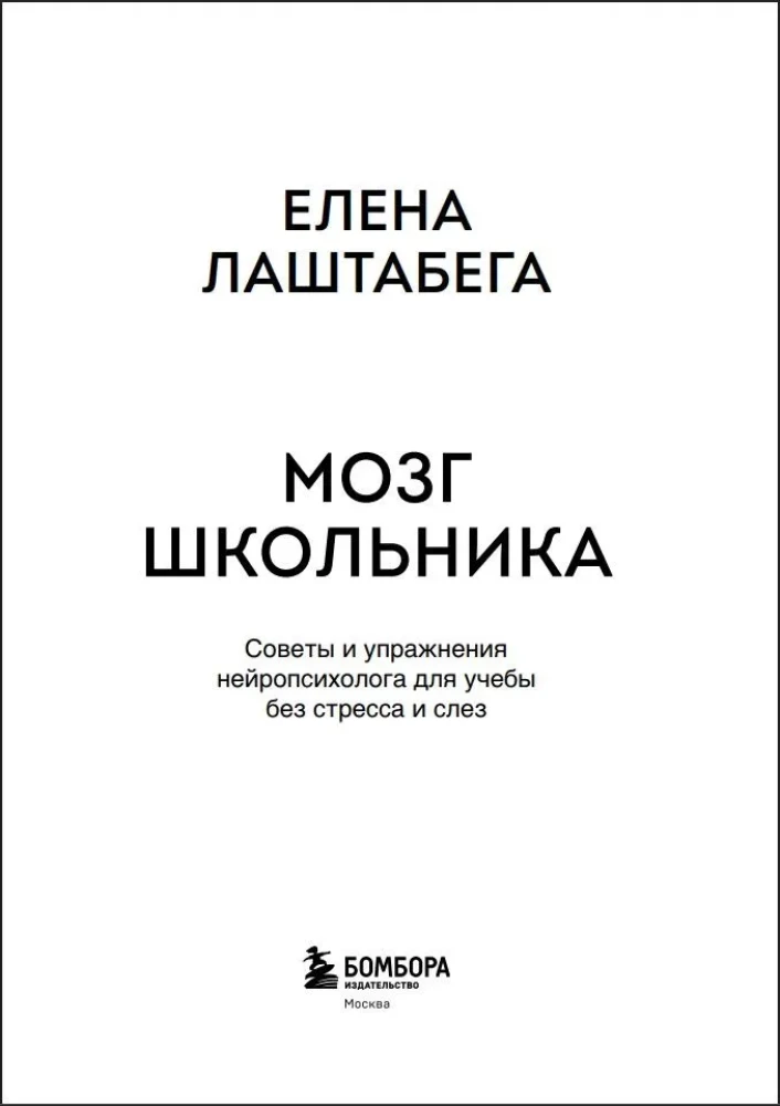 Kooliõpilase aju. Nõuanded ja harjutused neuropsühholoogilt õppimiseks stressita ja pisarateta