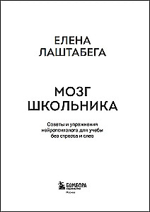 Kooliõpilase aju. Nõuanded ja harjutused neuropsühholoogilt õppimiseks stressita ja pisarateta